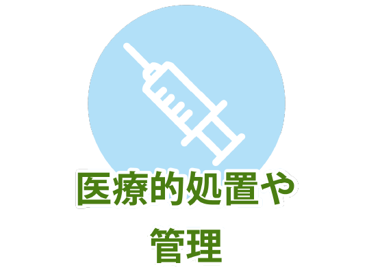 医療的処置や管理