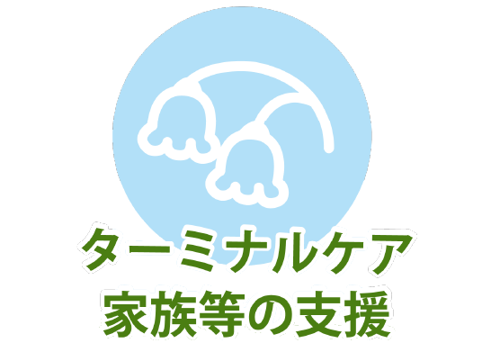 ターミナルケア家族等の支援