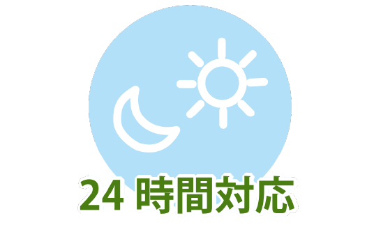 24時間対応