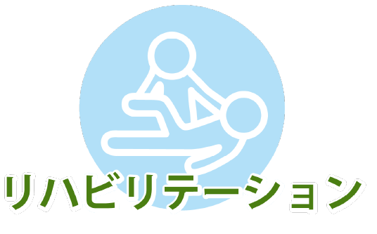 リハビリテーション
