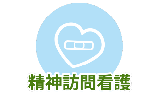 精神訪問看護